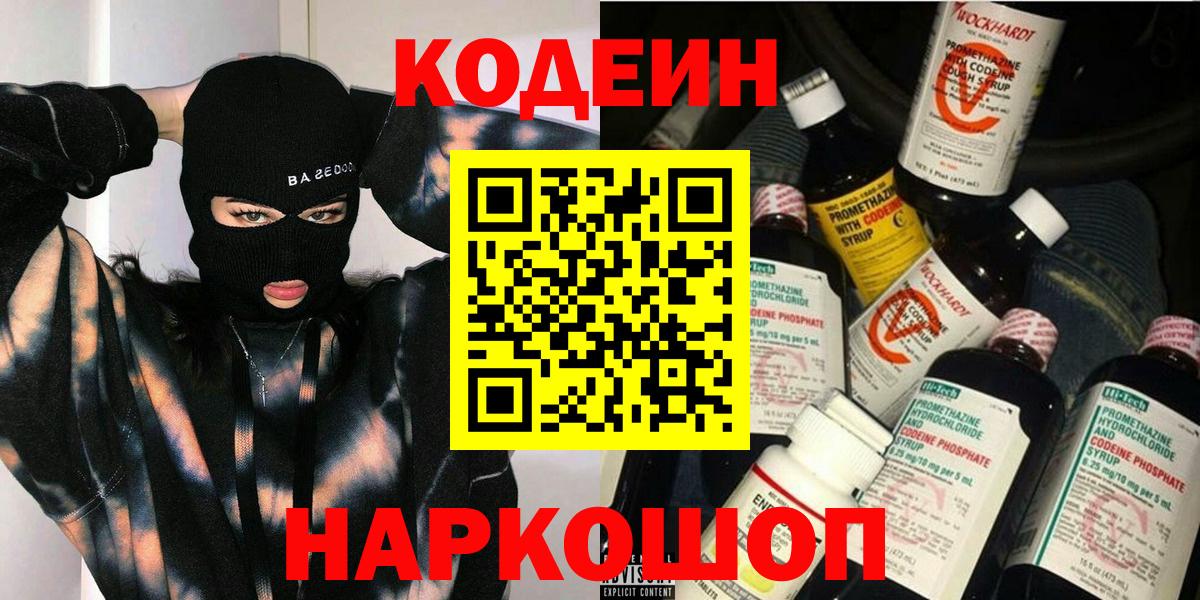 Кодеиновый сироп Lean Purple Drank  Кодеин Purple Drank  Вход с VPN  Кузнецк 
