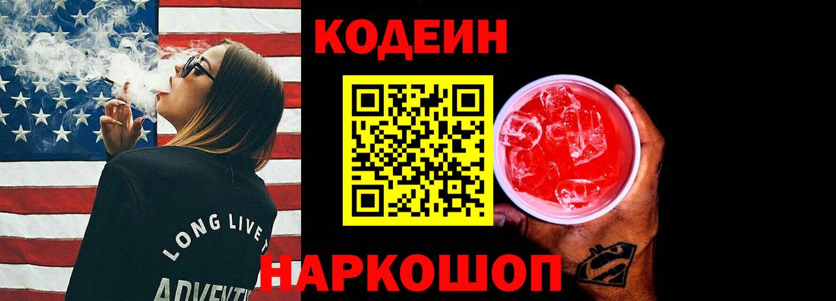 Кодеиновый сироп Lean Purple Drank Кузнецк
